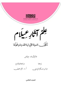 علم آثار عيلام -  الجزء الثاني - 7000 دينار